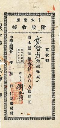 民国廿年（1931年）台山·仁安药房附股收据