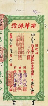 民国贰拾贰年（1933年）建华银号·股东长期附贮广东双毫银柒百伍拾元