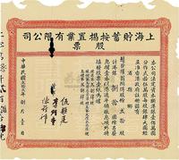 民国贰拾贰年（1933年）上海贮蓄按揭置业有限公司股票