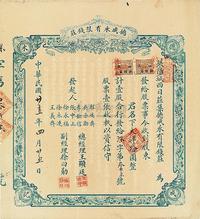 民国廿壹年（1932年）德成永有限钱庄股票