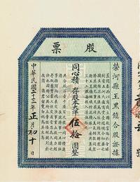 民国二十三年（1934年）荣河县王黑镇合股证据·股票