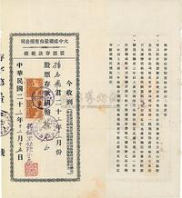 民国二十三年（1934年）江苏萧县·大中煤矿股份有限公司·股票存款收条