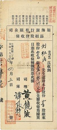 民国二十三年（1934年）岭海银行有限公司添招股份收条