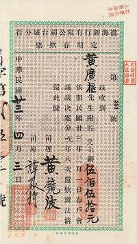 民国廿三年（1934年）岭海银行有限公司台城分行定期存款票