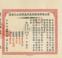 民国廿三年（1934年）台山汤湖民办温泉同乐有限公司股票