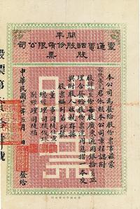 民国廿三年（1934年）开平灵通电话股份有限公司股票