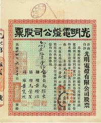 民国廿四年（1935年）光明电灯公司股票