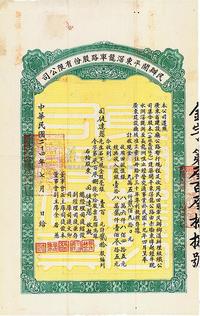 民国二十四年（1935年）民办开平东滘龙车路股份有限公司股票（赤墈东埠经牛耽水洲滘堤洲至长龙洲咀公路）