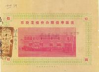 民国廿四年（1935年）里讴华侨联合会楼业股票拾圆