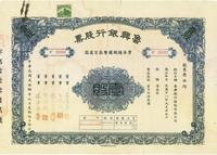 民国贰拾捌年（1939年）鲁兴银行股票