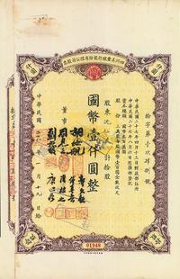 民国二十八年（1939年）四川美丰银行股份有限公司股票