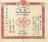 民国廿九年（1940年）太原普球商行股份有限公司股票