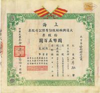 民国叁拾年（1941年）上海大通兴轮船股份有限公司股票