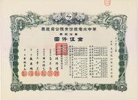 民国叁拾年（1941年）华中水电股份有限公司股票