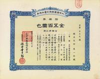 昭和十六年（1941年）大中华制纸株式会社株券