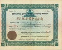 1941年郑荥阳实业有限公司股票