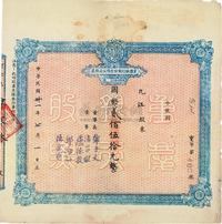 民国卅一年（1942年）重庆银行股份有限公司股票