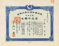 昭和拾七年（1942年）株式会社汉口银行株券