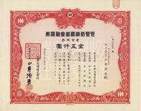 昭和十八年（1943年）恒丰纺绩株式会社株券