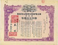 民国三十二年（1943年）华北电业股份有限公司股票