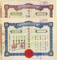 民国叁拾贰年（1943年）信义机器厂股份有限公司股票共2种不同