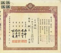 民国三十三年（1944年）中国商业银行股份有限公司股票