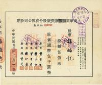 民国卅三年（1944年）上海华商益丰搪瓷厂股份有限公司股票