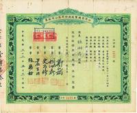 民国三十三年（1944年）公用电机制造股份有限公司股票