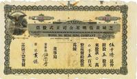 民国三十四年（1945年）芝城黄伍明星公司正式股票