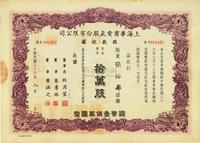 民国三十六年（1947年）上海华商电气股份有限公司股款收据