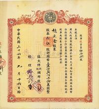 民国三十六年（1947年）协大祥同记绸布号（上海老字号）股票