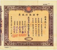 民国三十七年（1948年）中汇银行股票