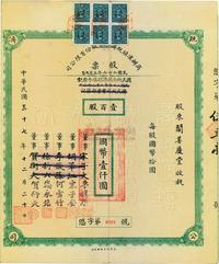 民国三十七年（1948年）商办汉镇既济水电股份有限公司股票