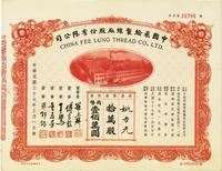 民国三十七年（1948年）中国飞纶制线厂股份有限公司股票