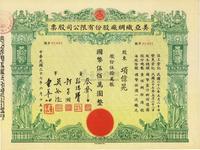 民国三十七年（1948年）美亚织绸厂股份有限公司股票