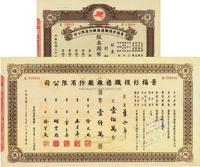 民国三十七年（1948年）景福衫袜制造厂股份有限公司股票，拾万股计国币壹佰万圆、壹佰万股计壹仟万圆，共计2枚不同