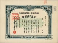 昭和叁拾壹年（1956年）株式会社中国银行株券