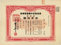 昭和叁拾八年（1963年）株式会社中国银行株券