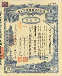 1955年公私合营广州投资股份有限公司股票