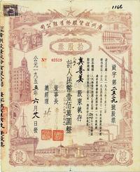 1955年公私合营广州投资股份有限公司股票