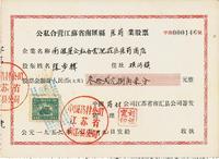 1956年公私合营江苏省南汇县医药业股票