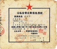 1956年公私合营企业领息凭证