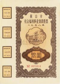 1958年鞍山市社会福利事业集资股票贰圆