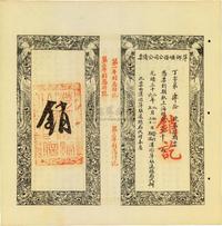 光绪三十二年（1906年）萍乡矿务公司公债票