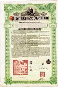 1911年大清帝国政府对外发行湖广铁路债券100英镑