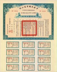 民国元年（1912年）中华民国军需公债