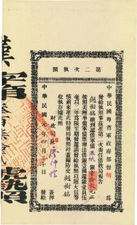 民国元年（1912年）中华民国粤省军政府都督胡·第二次执照