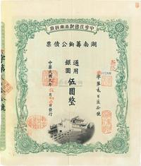 民国元年（1912年）中华民国湖南军政府·湖南筹饷公债票通用银圆伍圆