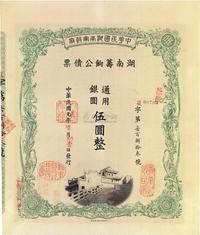 民国元年（1912年）中华民国湖南军政府·湖南筹饷公债票通用银圆伍圆