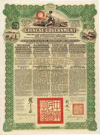 1913年中华民国政府向五国银行团善后大借款公债189.40卢布